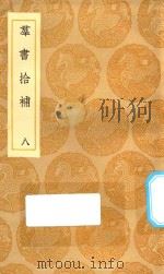 丛书集成初编 0068 群书拾补 8 1935 PDF电子版封面 王云五主编;卢文弨撰