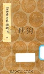 丛书集成初编 2050 滹南遗老集 附续诗集 2 1935 PDF电子版封面 王云五主编;王若虚著
