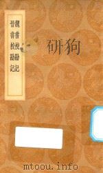 丛书集成初编 0168 魏书校勘记 晋书校勘记 1936 PDF电子版封面 王云五主编;王先谦编