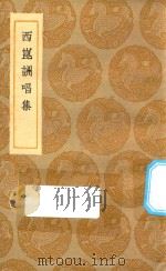 丛书集成初编  1782  西昆酬唱集   1935  PDF电子版封面    王云五主编；杨亿等撰 