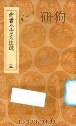 丛书集成初编 3625 尚书今古文注疏 5 1936 PDF电子版封面 王云五主编;孙星衍著