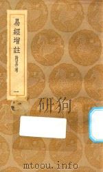 丛书集成初编 0430 易经增注 附易考 1 1935 PDF电子版封面 王云五主编;张镜心撰