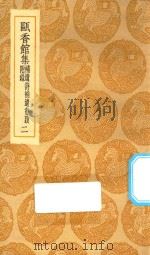 丛书集成初编  2294  瓯香馆集  补遗诗补遗书跋附录  2（1935 PDF版）