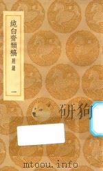 丛书集成初编  2089  纯白斋类稿  附录  1   1935  PDF电子版封面    王云五主编；胡助撰 