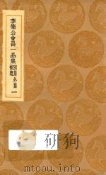 丛书集成初编 1856 李卫公会昌一品集 别集 外集 补遗 1 1936 PDF电子版封面 王云五主编;李德裕撰