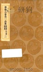 丛书集成初编 1857 李卫公会昌一品集 别集 外集 补遗 2 1936 PDF电子版封面 王云五主编;李德裕撰