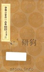 丛书集成初编  1858  李卫公会昌一品集  别集  外集  补遗  3   1936  PDF电子版封面    王云五主编；李德裕撰 