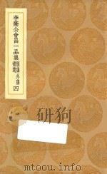 丛书集成初编 1859 李卫公会昌一品集 别集 外集 补遗 4 1936 PDF电子版封面 王云五主编;李德裕撰