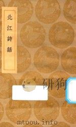 丛书集成初编 2598 北江诗话 1935 PDF电子版封面 王云五主编;洪亮吉著