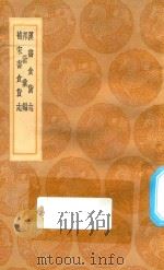 丛书集成初编  0766  汉书食货志  邦计汇编  补宋书食货志   1936  PDF电子版封面    王云五主编；班固撰；颜师古注 