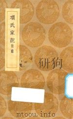 丛书集成初编 0242 项氏家说 附录 1935 PDF电子版封面 王云五主编;项安世撰
