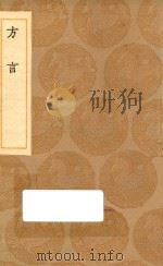 丛书集成初编  1177  方言   1936  PDF电子版封面    王云五主编；杨雄记；郭璞注 