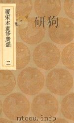 丛书集成初编 1226 覆宋本重修广韵 3 1936 PDF电子版封面 王云五主编;陆法言撰;陈彭年等重修