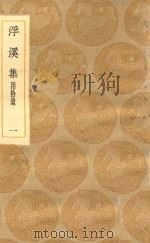 丛书集成初编  1958  浮溪集  附拾遗  1   1935  PDF电子版封面    王云五主编；汪藻撰 