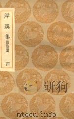 丛书集成初编 1961 浮溪集 附拾遗 4 1935 PDF电子版封面 王云五主编;汪藻撰