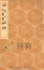 丛书集成初编 1791 静安八咏集 毛公坛倡和诗 1936 PDF电子版封面 王云五主编;释寿宁纂