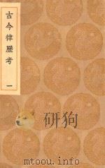 丛书集成初编 1311 古今律历考 1 1936 PDF电子版封面 王云五主编;邢云路辑