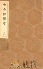 丛书集成初编 1316 古今律历考 6 1936 PDF电子版封面 王云五主编;邢云路辑