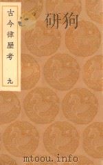 丛书集成初编  1319  古今律历考  9   1936  PDF电子版封面    王云五主编；邢云路辑 