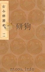 丛书集成初编 1321 古今律历考 11 1936 PDF电子版封面 王云五主编;邢云路辑