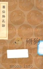 丛书集成初编  1761  群仙降乩语   1936  PDF电子版封面    王云五主编；周履靖辑 
