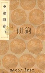 丛书集成初编 1756 青莲觞咏 1936 PDF电子版封面 王云五主编;李白著;周履靖和