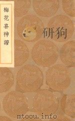 丛书集成初编 1634 梅花喜神谱 1936 PDF电子版封面 王云五主编;宋伯仁编