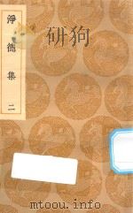 丛书集成初编  1922  净德集  2   1935  PDF电子版封面    王云五主编；吕陶撰 