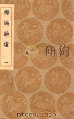 丛书集成初编 1705 梅坞贻琼 1 1936 PDF电子版封面 王云五主编;汪显节校编