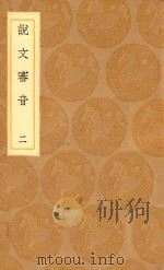 丛书集成初编 1117 说文审音 2 1936 PDF电子版封面 王云五主编;张行孚撰