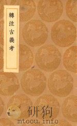 丛书集成初编 1105 转注古义考 1936 PDF电子版封面 王云五主编;曹仁虎纂