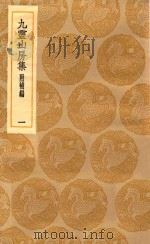 丛书集成初编  2092  九灵山房集  附补编  1（1935 PDF版）