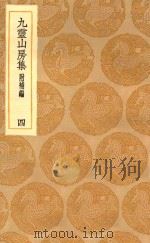 丛书集成初编 2095 九灵山房集 附补编 4 1935 PDF电子版封面 王云五主编;戴良撰