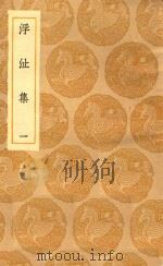 丛书集成初编  1946  浮沚集  1   1935  PDF电子版封面    王云五主编；周行己撰 