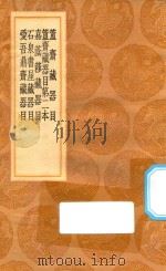 丛书集成初编 1550 簠斋藏器目 及其他四种 1936 PDF电子版封面 王云五主编;陈介祺编