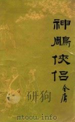 神雕侠侣 3 1934 PDF电子版封面 10389·9 金庸著