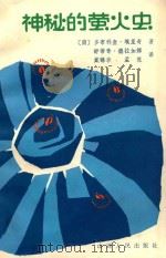 神秘的萤火虫   1985  PDF电子版封面  10088892  （南）多布利查·埃里奇，舒蒂奇·德拉加娜著；戴锦华，孟悦译 