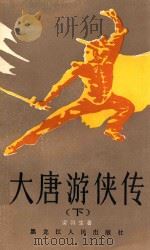 大唐游侠传  下   1985  PDF电子版封面  10093·681  梁羽生著 