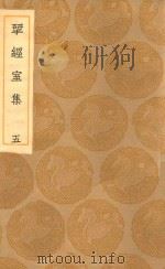 丛书集成初编  2201  研经室集  5（1936 PDF版）