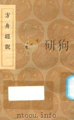 丛书集成初编 0241 方舟经说 1935 PDF电子版封面 王云五主编;李石撰
