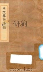 丛书集成初编  1281  同文算指通编  1（1936 PDF版）