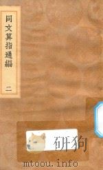 丛书集成初编  1282  同文算指通编  2   1936  PDF电子版封面    王云五主编；利玛窦授；李之藻演 