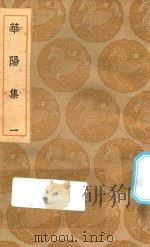 丛书集成初编 1912 华阳集 1 1935 PDF电子版封面 王云五主编;王珪撰