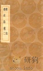 丛书集成初编 3897 辽志 辽史拾遗 1 1936 PDF电子版封面 王云五主编;叶隆礼撰