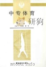 中专体育   1994  PDF电子版封面  7810274996  吕高飞，仲维民，姜华主编；冯建，黄国庆，尹德成等副主编 