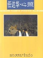 任达华心照 1997 PDF电子版封面 7501135339 任达华摄