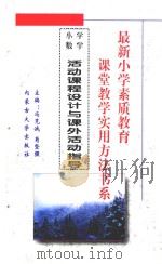 最新小学素质教育课堂教学实用方法书系  小学数学活动课程设计与课外活动指导（ PDF版）