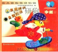 高高兴兴  勇敢的我  中班  上（ PDF版）