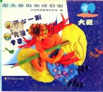 开心一刻 克隆专家 大班 上 PDF电子版封面 7561733593 中国学前教育研究会编