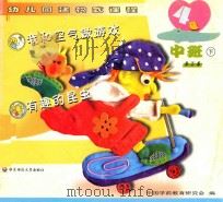 我和空气做游戏  有趣的昆虫  中班  下  浙江版（ PDF版）